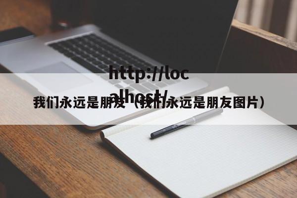 我们永远是朋友（我们永远是朋友图片）
