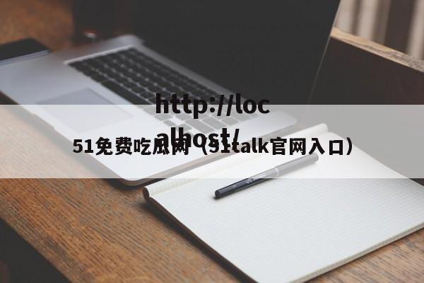 51免费吃瓜网（51talk官网入口）