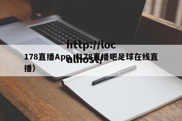 178直播App（178直播吧足球在线直播）